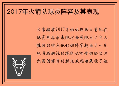 2017年火箭队球员阵容及其表现