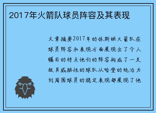 2017年火箭队球员阵容及其表现