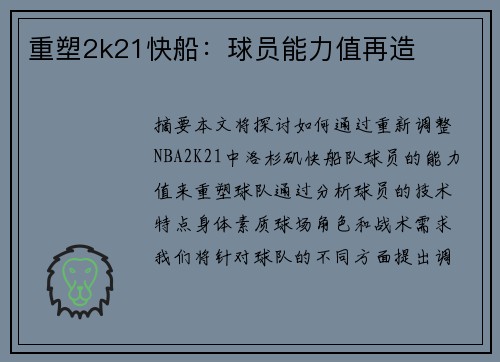 重塑2k21快船：球员能力值再造