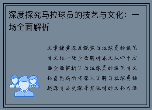 深度探究马拉球员的技艺与文化：一场全面解析