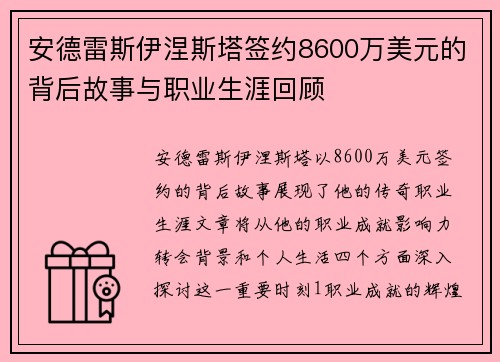 安德雷斯伊涅斯塔签约8600万美元的背后故事与职业生涯回顾