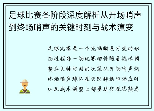 足球比赛各阶段深度解析从开场哨声到终场哨声的关键时刻与战术演变